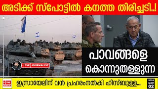 സാധാരണക്കാരെ കൊല്ലുന്ന ഇസ്രായേലിന് ഹിസ്ബുള്ളയുടെ കനത്ത തിരിച്ചടി The JournalistIsrael News [upl. by Nellda]