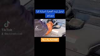 تبديل زيت محرك كيا سورينتو ٢٠١٩ car اكسبلور automobile carengine explore ترند لايك تيكتوك [upl. by Ariam282]