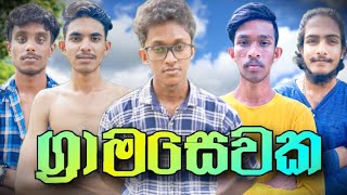 ග්‍රාමසේවකgramasewaka 🤣🤣🤣 FighterProductionsCm comedy fighter sinhalacomedy vini ape [upl. by O'Donovan]