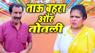 ताऊ बहरा और तोतली  Tau Bahra Or Totli  New Haryanavi Comedy Film 2022  Tau Behra Comedy [upl. by Graner389]