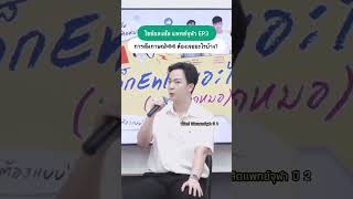 รีวิว MMI Part 2 จากพี่นัตถ์รุ่นพี่จากแพทย์ จุฬา ต้องเจอคำถามอะไรบ้าง กดดันแค่ไหน shorts แพทย์จุฬา [upl. by Nila106]