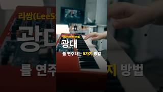 리쌍LeeSSang  광대를 연주하는 5가지 방법 리쌍 광대 피아노 실용음악과 [upl. by Aivad183]