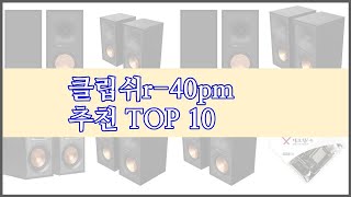 클립쉬r 40pm 최고 신중한 소비자를 위한 가격 품질 판매량으로 본 상품 TOP 10 [upl. by Dessma]