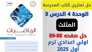 حل صفحة 8889 من كتاب المدرسة المثلث رياضيات اولي اعدادي ترم اول 2025 [upl. by Forbes]