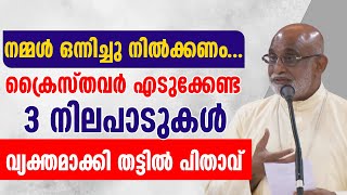 നമ്മൾ ഒന്നിച്ചു നിൽക്കണംക്രൈസ്തവർ എടുക്കേണ്ട 3 നിലപാടുകൾ വ്യക്‌തമാക്കി MAR RAPHEAL THATTIL [upl. by Ivy806]