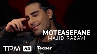 Majid Razavi  Moteasefane Teaser  آهنگ جدید quotمتاسفانهquot از مجید رضوی [upl. by Oalsecnew]