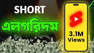 How To VIRAL SHORT Video  Why shorts views Freeze  Shorts এ কেন ভিউস আসেনা [upl. by Asatan]