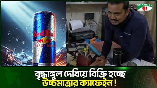 বৃদ্ধাঙ্গুল দেখিয়ে উচ্চমাত্রার ক্যাফিন ধরা পরলো ভোক্তার অভিযানে  Channel i Tv [upl. by Bollen]