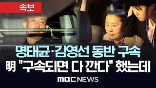 속보 명태균 김영선 동반 구속 “증거인멸 우려”  MBC 뉴스속보 2024년 11월 15일 [upl. by Toll344]