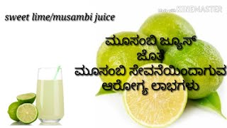 Musambi juiceಮೂಸಂಬಿ ಜ್ಯೂಸ್sweet lime juicehealth benefits of sweet lime or musambisummerdrinks [upl. by Peskoff]