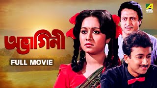 Abhagini  অভাগিনী  Full Movie  Ranjit Mallick  Chumki Choudhury  Joy Banerjee [upl. by Wieche663]