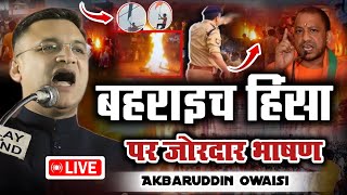 🔴Live  बहराइच हिंसा पर जोरदार भाषण  Akbaruddin Owaisi Speech On Up Bahraich Violence News [upl. by Hung163]