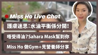 【Miss Ho Live Chat 31102024】水油平衡的迷思：水油平衡係分開㗎💦 唔受得油？Sahara Mask幫到你🏜️ Miss Ho 做Gym見營養師分享🏋️‍♀️ [upl. by Sivla]