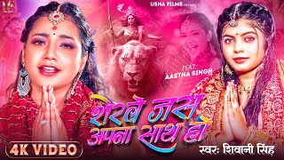 4K Video  शेरवे जस अपना साथ हो  Shivani Singh  FtAastha Singh  New Bhojpuri Devi Geet 2023 [upl. by Enicar]