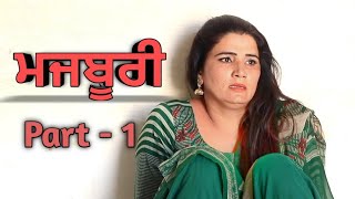 ਮਜਬੂਰੀ Part 1  SHORT PUNJABI MOVIE 2020  New Punjabi Movies [upl. by Lertnek]