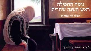 Nusach Rosh Hashana  Shachris Part 1  נוסח תפילת ראש השנה שחרית חלק א [upl. by Surad]