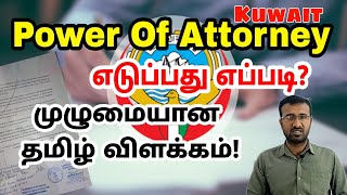 குவைத்தில் Power of Attorney எடுப்பது எப்படி  How to take power of attorney Tamil [upl. by Lrigybab]