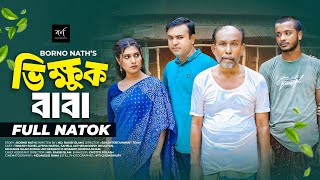 Vikkhuk Baba  ভিক্ষুক বাবা  Full Drama  Tonmoy Sohel  Aysha Nafisa  New Natok 2024 [upl. by Ennovahs]