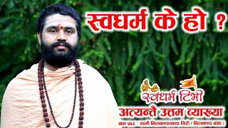 Nilakantha Baba स्वधर्म के हो हाम्रो स्वधर्म के हो अत्यन्तै उत्तम व्याख्या What is Swadharma [upl. by Hpesoy]