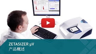 Zetasizer MicroV模块化蛋白质粒度及分子量检测器 [upl. by Sik448]