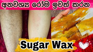 අනවශ්‍ය රෝම ඉවත් කරන Sugaring Wax for Body and Facial Hair  DIY Sugaring Wax Recipe  SLviki Media [upl. by Toole]