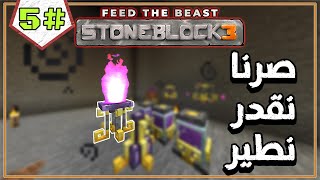 قاعدين نسوي سبيد رن للمودباك  Stoneblock 3 [upl. by Threlkeld]