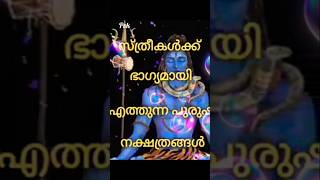 സ്ത്രീകൾക്ക് ഭാഗ്യമായ പുരുഷ നക്ഷത്രക്കാർ astrology astrologymalayalam preethivlogkuttu [upl. by Ariella]