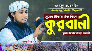 সুদের টাকায় গরু কিনে কুরবানী  Mufti Giasuddin Taheri Waz  গিয়াস উদ্দিন তাহেরী কুরবানীর ওয়াজ [upl. by Remliw122]