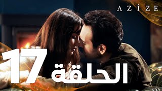 Full HD  الحلقة 17  مدبلج  Azize  مسلسل عزيزة [upl. by Sunday799]