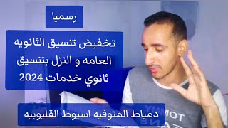 الان  تخفيض تنسيق الثانوية العامة 2024 و النزول بتنسيق ثانوي خدمات دمياط اسيوط المنوفيه القليوبيه [upl. by Greggory]