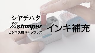 【公式】動画でわかる Xstamper ビジネス用キャップレス A・B・E型のインキ補充方法 [upl. by Iht]