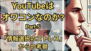 YouTubeは本当にオワコンなのか？（その５）：「情報選択のストレス（意思決定疲労）」からの考察【10分でわかる洋書解説】（日本語ナレーション、日本語字幕） [upl. by Gnaw]