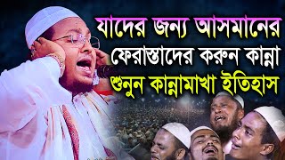 ফেরাস্তাদের কান্নার করুন ইতিহাস। মাওলানা আল আমিন সাইফী al amin saifi BIC Media [upl. by Beckerman777]