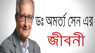 অমর্ত্য সেনের জীবনী । Amartya Sen Biography in bangla  documentary on Amartya Sen [upl. by Oskar]