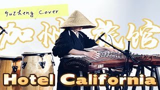 The Eagles  Hotel California  Reimagined on the Traditional Chinese Guzheng  Moyun [upl. by Yob792]