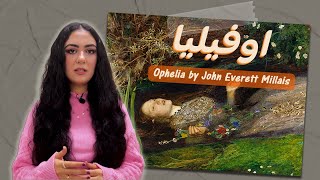 Ophelia  John Everett Millais لوحة اوفيليا [upl. by Ardnassac485]