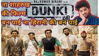 Dunki Movie Review  Shah Rukh Khan  Rajkumar Hirani  Taapsee Pannu  vicky kaushal  Amithi [upl. by Elpmid887]