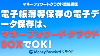 電子帳簿等保存の電子データ保存は、マネーフォワードクラウドBOXでＯＫ！【マネーフォワードクラウド利用者向け】 [upl. by Fortune]