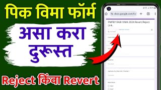 पिक विमा फॉर्म चुकला असा करा दुरूस्त  Pik Vima Form correction  Pic Vima Form reject or Revert [upl. by Hulbert]