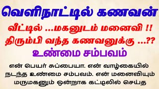 வெளிநாட்டில் கணவன் மகனுடன் மனைவிpadithathilsirukathaigal tamil சிறுகதை crimestory real [upl. by Bondy]