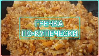 🍴 Гречка по  купечески [upl. by Kerstin]