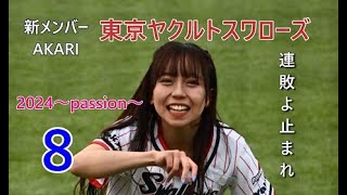 《ヤクルト連敗よ止まれ》東京ヤクルトスワローズ～passion～2024 [upl. by Casady]