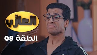 EP 08 EL3AZEB  الحلقة 08  العازب  Offert par NessmaPlay [upl. by Ariem48]