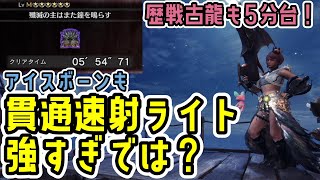 【MHWIB】貫通速射ライト最強装備！ミラボライトVer【ライトボウガン】【モンハンワールド：アイスボーン】 [upl. by Icyak]