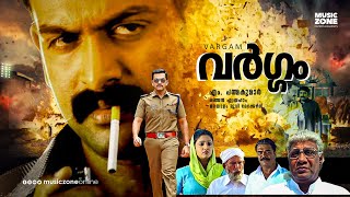 Vargam  Malayalam Full Movie HD  Prithviraj  Renuka Vijayaraghavan Cochin Haneefa Rajan P Dev [upl. by Remled]