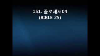 151 골로새서04BIBLE 25 [upl. by Sik224]