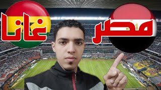 منتخب مصر امام منتخب غانا في كاس الأمم الإفريقية 2024 Egypte vs GHANA [upl. by Gastineau]