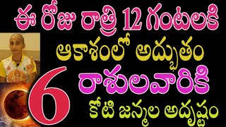 ఈ రోజు రాత్రి 12 గంటలకి ఆకాశంలో అద్భుతం 6 రాశులవారికి కోటి జన్మల అదృష్టంastrology [upl. by Tremml389]