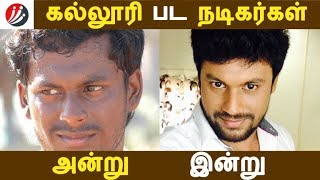 கல்லூரி பட நடிகர்கள் அன்று இன்று  Tamil Cinema [upl. by Gnim]