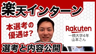 【就活】楽天のインターン参加者が登場！選考に英語力は必要？本選考への優遇は？内容を全て公開してます！【新卒採用】 [upl. by Ainehta]